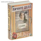 Книга-тайник фотоальбом "Личное дело"