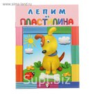 Лепим из пластилина "Собачка"