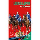 Швеция в кармане. Путеводитель. Розничная и оптовая торговля