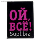 Обложка для автодокументов "Ой, все"
