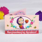 Приглашение на праздник Для друзей Маша и Медведь
