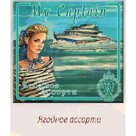 "Мой капитан" Ягодное ассорти Конфеты шоколадные ассорти с ягодными начинками 200 гр.