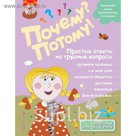 Почему? Потому! Простые ответы на трудные вопросы. Обо всем на свете