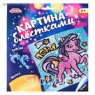Картина блёстками и фольгой "Пони"