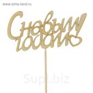 Топпер "С Новым Годом, с сердцем", 10х5см