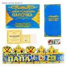 Подарочный набор "Папе" поздравление