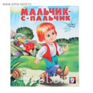 Мальчик-с-пальчик