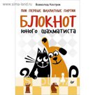Шашки и Шахматы. Мои первые шахматные партии. Блокнот юного шахматиста. Костров В В