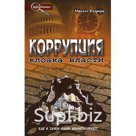 Мигель Педреро «Коррупция. Как и зачем нами манипулируют»