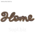 Табличка декоративная "Home"