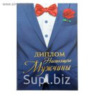 Диплом "Настоящего мужчины"
