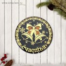 Магнит металлический "Счастья"
