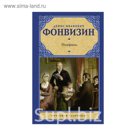 Рус.класс!. Недоросль. Фонвизин Д.И.