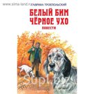 Белый Бим Черное ухо. Повести