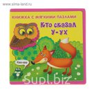 Книга EVA «Кто сказал "У-ух"»