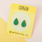 Серьги гвоздики Листья