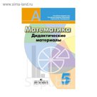 Дид. материалы Математика 5 кл. Кузнецова/к уч. Дорофеева/ФГОС 2017