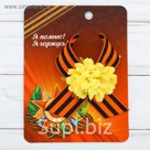 Лента с цветами "Я помню, я горжусь"