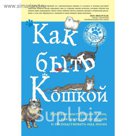Как быть кошкой