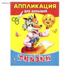 Аппликация для малышей А5 "Сказки"
