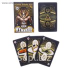 Игральные карты "Для мужиков" 36 карт.