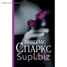 Выбор. Спаркс Н.