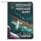 Обложка для паспорта "ВМФ"