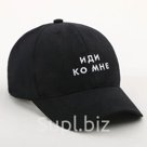 Кепка Иди ко мне мужская черный