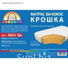 Матрас детский беспружинный «Карапуз. Крошка - бикокос» 120х60х6 см
