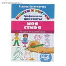Пишем и рисуем. Рисуем по клеточкам. Моя семья (4-6 лет). Автор: Сыропятова Г.