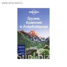 Грузия, Армения и Азербайджан