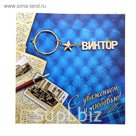 Открытка с брелоком Виктор