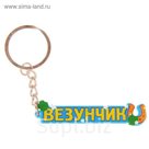 Брелок "Везунчик"