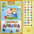Книжка. Умные книги Говорящая Азбука Проф-Пресс