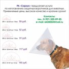 Защитные воротники для животных. Елизаветинские воротники