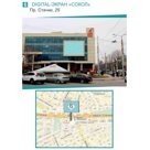 Размещение рекламного ролика на: DIGITAL-ЭКРАН «СОКОЛ» Пр. Стачки, 25; Хронометраж ролика, сек. 20; Кол-во показов в день: 192; Частота трансляций: 5