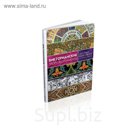 Арт-тренд. Викторианские узоры & орнаменты . Графтон К.Б.