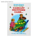 Книжка-непромокашка «Самолёт построим сами»