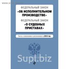ФЗ "Об исполнительном производстве". ФЗ "О судебных приставах". Тексты на 2018 год