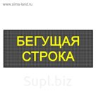 Бегущая строка Р10, 16 х 352 см, желтая