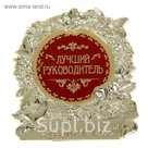 Фигура "Лучший руководитель"