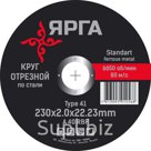 Отрезные круги ЯРГА