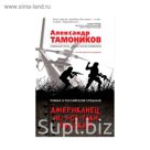 Американец, но все-таки русский