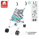 Коляска трость для кукол Зебра пластиковый каркас