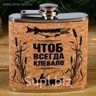 Фляжка "Чтоб всегда клевало", 180 мл