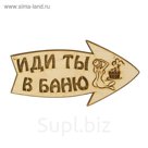 Стрелка с надписью "Иди ты в баню" правая, 30х15.5см