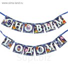 Гирлянда "С Новым годом!"