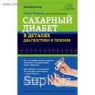 Сахарный диабет в деталях диагностики и лечения