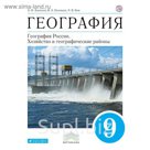 География. 9 класс. Учебник 2018