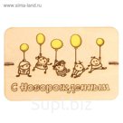 Открытка из фанеры "С новорожденным"  16,3х10,5 см